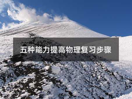 五种能力提高物理复习步骤
