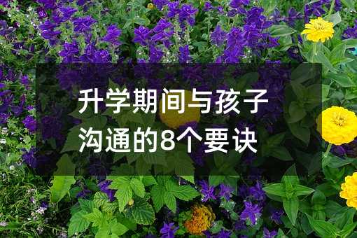升学期间与孩子沟通的8个要诀