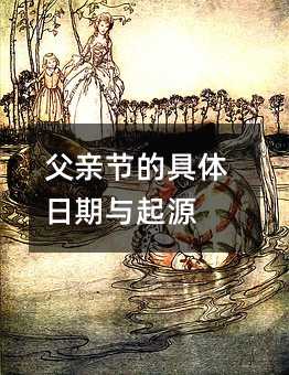 父亲节的具体日期与起源