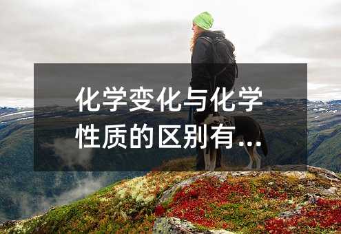 化学变化与化学性质的区别有什么