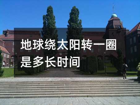 地球绕太阳转一圈是多长时间