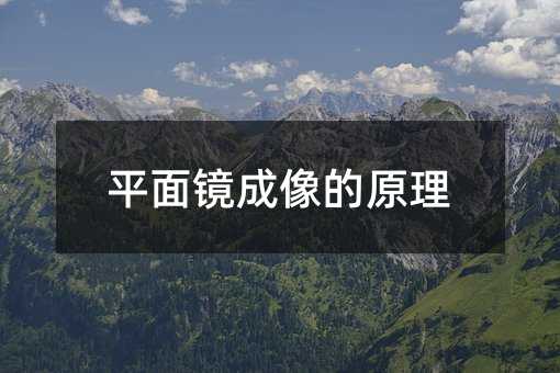 平面镜成像的原理