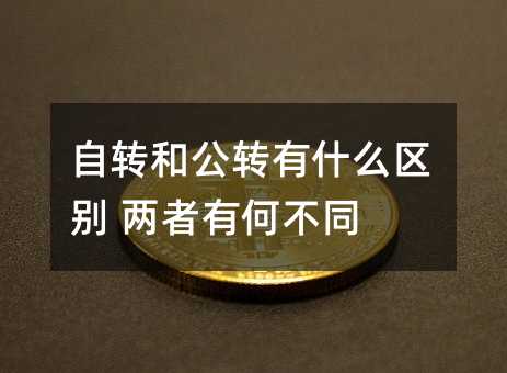 自转和公转有什么区别 两者有何不同