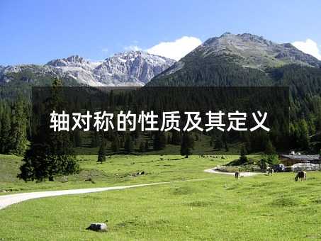 轴对称的性质及其定义