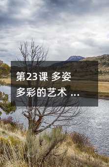 第23课 多姿多彩的艺术 典型练习