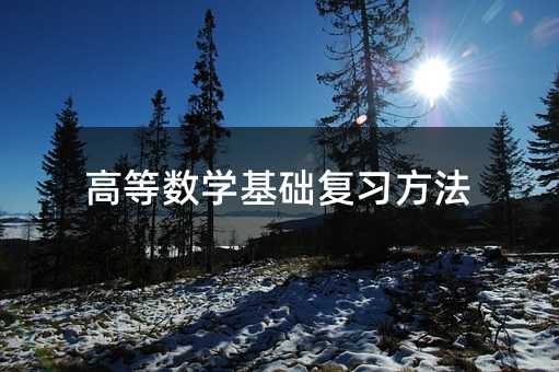 高等数学基础复习方法