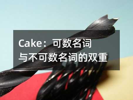 Cake:可数名词与不可数名词的双重身份