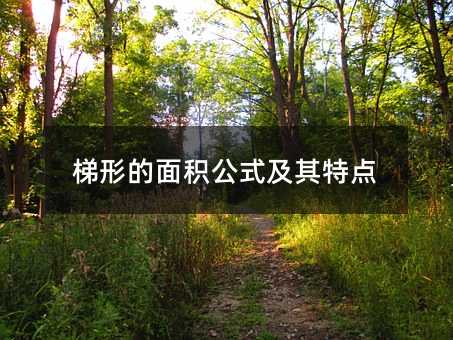 梯形的面积公式及其特点