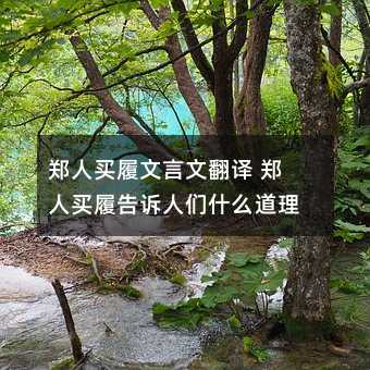 郑人买履文言文翻译 郑人买履告诉人们什么道理