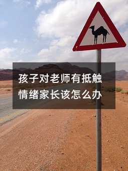 孩子对老师有抵触情绪家长该怎么办