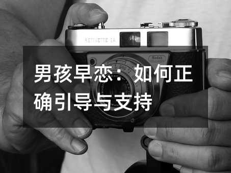 男孩早恋:如何正确引导与支持