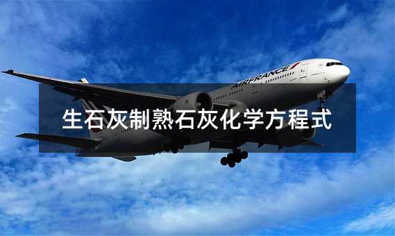 生石灰制熟石灰化学方程式
