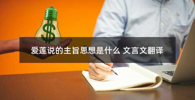 爱莲说的主旨思想是什么 文言文翻译