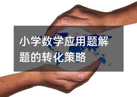 小学数学应用题解题的转化策略