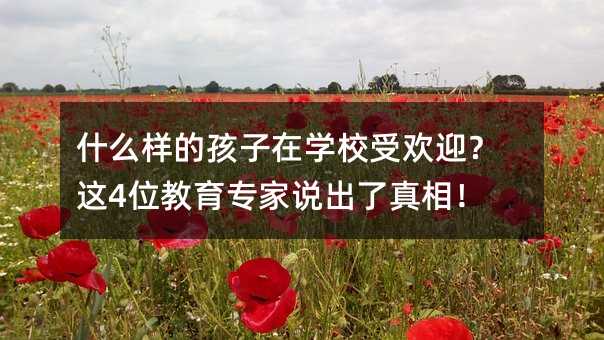 什么样的孩子在学校受欢迎?这4位教育专家说出了真相!