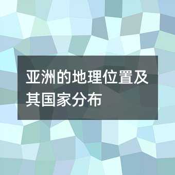 亚洲的地理位置及其国家分布