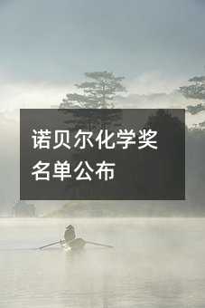 诺贝尔化学奖名单公布