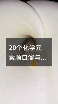 20个化学元素顺口溜与记忆口诀