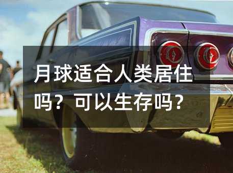 月球适合人类居住吗?可以生存吗?