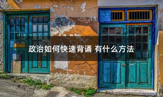 政治怎么样迅速背诵 有哪些办法