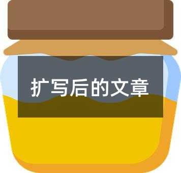 扩写后的文章