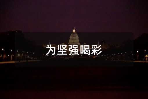 为坚强喝彩