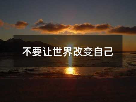 不要让世界改变自己