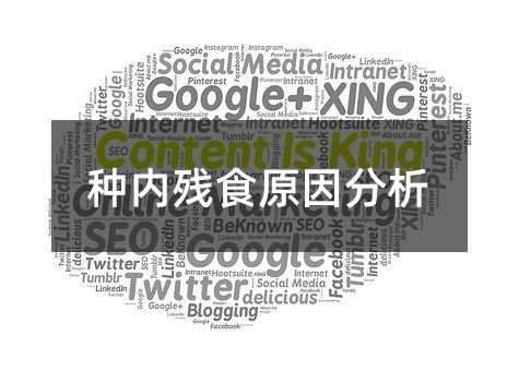 种内残食原因分析