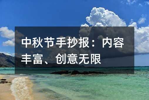 中秋节手抄报:内容丰富、创意无限