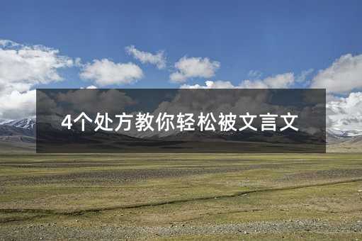 4个处方教你轻松被文言文