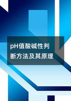pH值酸碱性判断方法及其原理