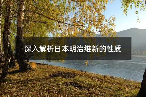 深入解析日本明治维新的性质
