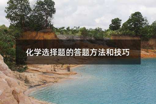 化学选择题的答题方法和技巧