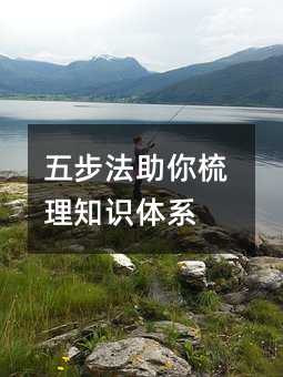 五步法助你梳理知识体系