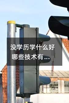 没学历学什么好 哪些技术有前途