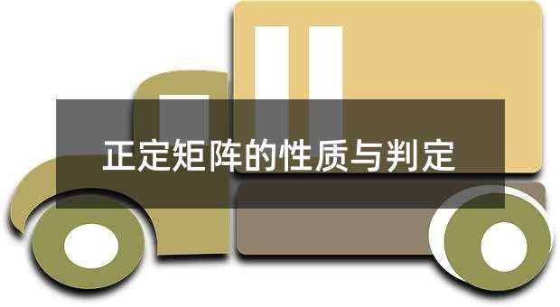 正定矩阵的性质与判定