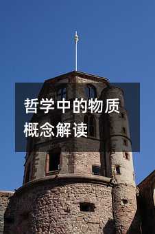 哲学中的物质概念解读