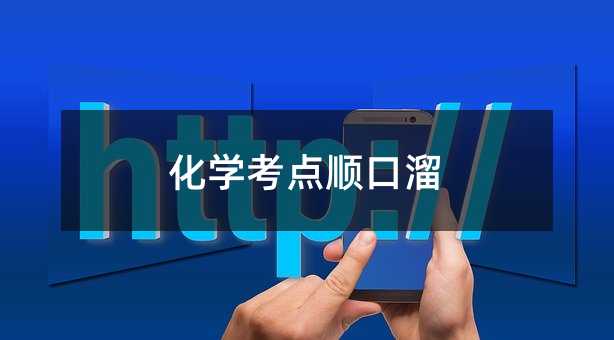 化学考点顺口溜