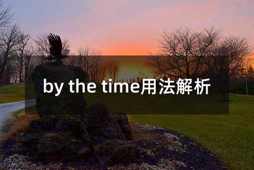 by the time用法解析