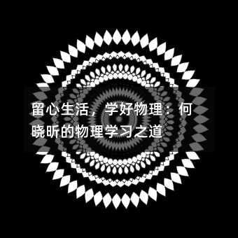 留心生活,学好物理:何晓昕的物理学习之道
