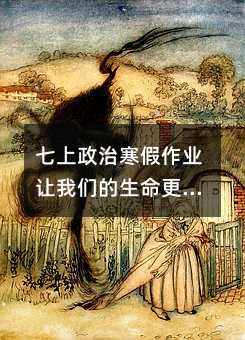 七上政治寒假作业让我们的生命更有价值