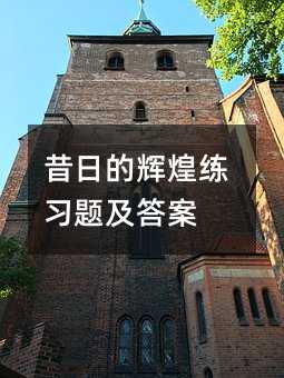 昔日的辉煌练习题及答案