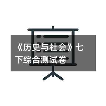 《历史与社会》七下综合测试卷