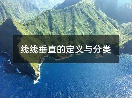 线线垂直的定义与分类