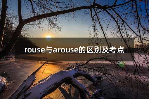 rouse与arouse的区别及考点