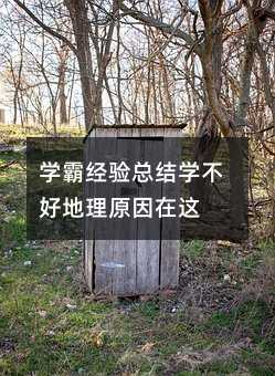 学霸经验总结学不好地理原因在这