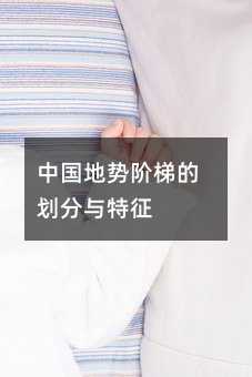中国地势阶梯的划分与特征