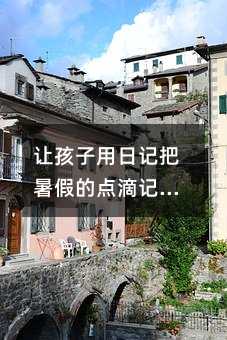 让孩子用日记把暑假的点滴记录下来