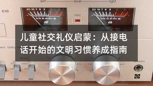 ͯ罻ɣӽӵ绰ʼϰָ