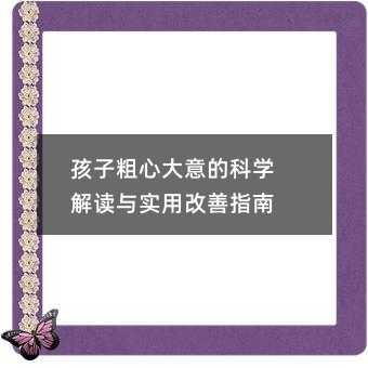 孩子粗心大意的科学解读与实用改善指南